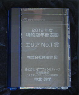 Nttファシリティーズ様より 2019年度特約店年間表彰エリアno 1賞 を受領 インフォメーション 株式会社興電舎