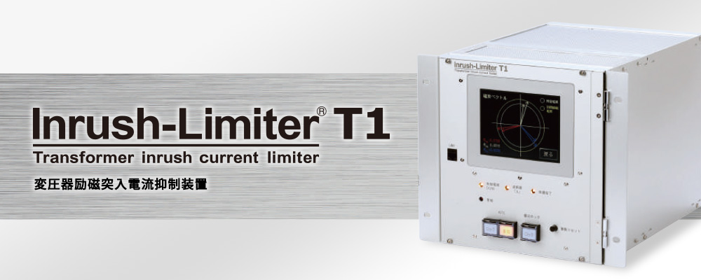 Inrush-Limiter T1 変圧器励磁突入電流抑制装置