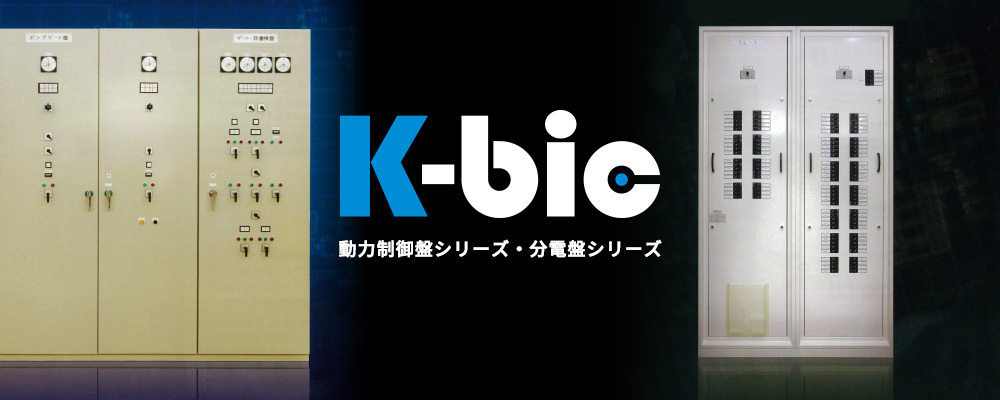 K-bic 動力制御盤シリーズ・分電盤シリーズ