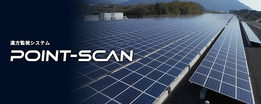 POINT-SCAN 太陽光発電設備遠隔監視システム