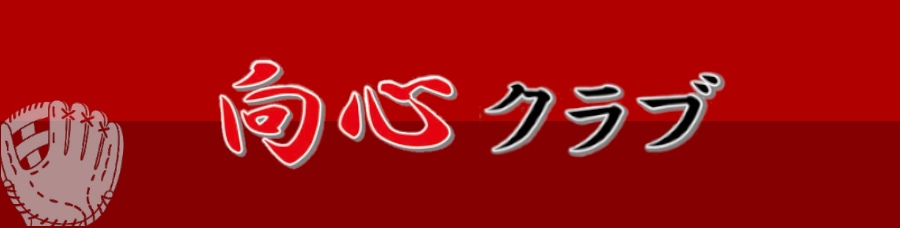 向心クラブ
